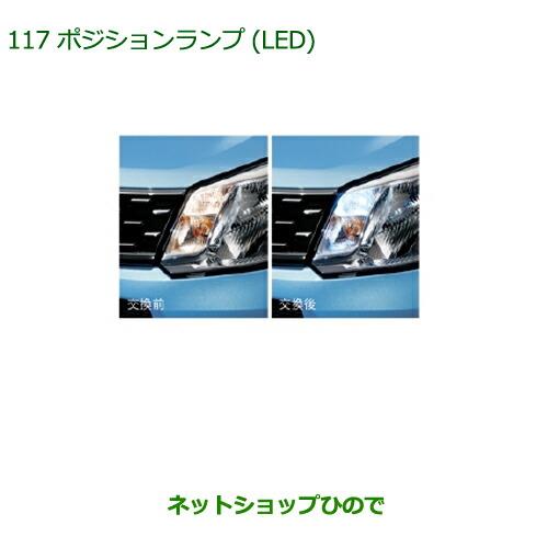 ◯純正部品ダイハツ ムーヴ カスタム/ムーヴポジションランプ(LED)純正品番 08569-K9000】※【LA150S LA160S】117