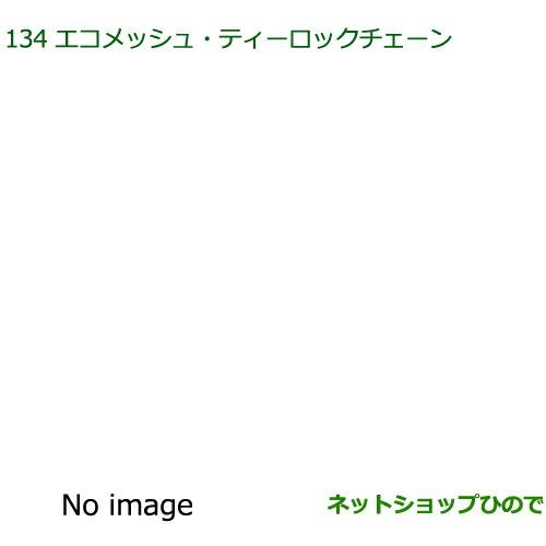 純正部品ダイハツ ムーヴ カスタム/ムーヴエコメッシュ・ティーロックチェーン(155/65R14用)※純正品番 08361-K2003【LA150S LA160S】134