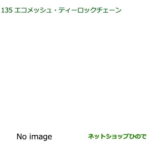 ●純正部品ダイハツ ムーヴ カスタム/ムーヴエコメッシュ・ティーロックチェーン(165/55R15用)※純正品番 08361-K2002【LA150S LA160S】135