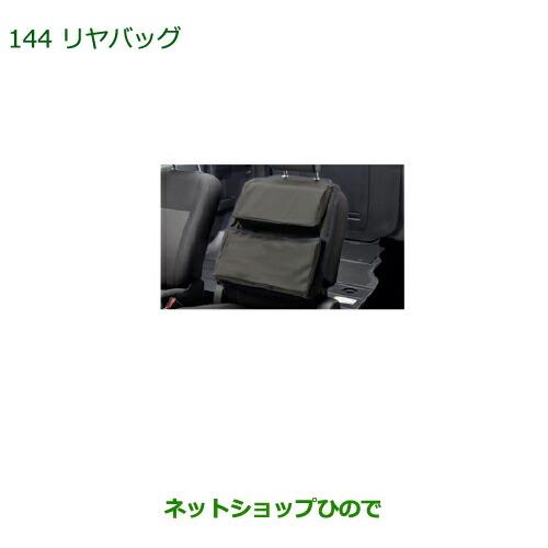 ◯純正部品ダイハツ ムーヴ カスタム/ムーヴリヤバッグ純正品番 08256-K2000【LA150S LA160S】※144