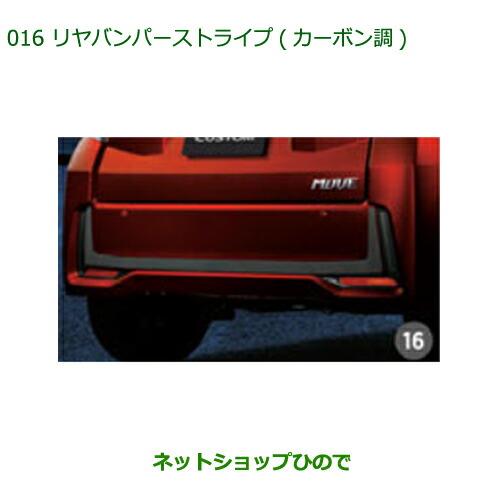 ◯純正部品ダイハツ ムーヴ フロントシートリフトリヤバンパーストライプ(カーボン調)純正品番 08230-K2109※【LA150S LA160S】016