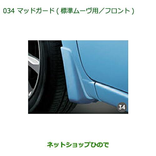 ◯純正部品ダイハツ ムーヴ フロントシートリフトマッドガード(標準ムーヴ用・フロント)各色純正品番 ※【LA150S LA160S】034