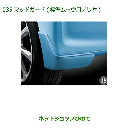 ◯純正部品ダイハツ ムーヴ フロントシートリフトマッドガード(R67・標準ムーヴ用・リヤ)純正品番 08412-K2033-Y5※【LA150S LA160S】035