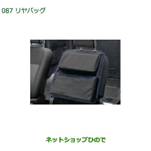 ◯純正部品ダイハツ ムーヴ カスタム/ムーヴリヤバッグ純正品番 08256-K2000※【LA150S LA160S】087