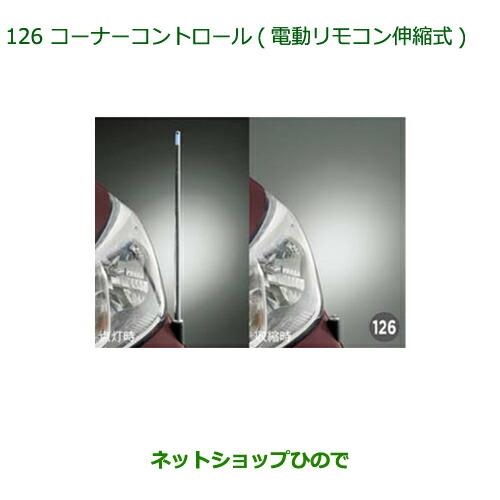 純正部品ダイハツ ムーヴ フロントシートリフトコーナーコントロール 電動リモコン伸縮式純正品番 08510-K2054 08510-K2053※【LA150S LA160S】126