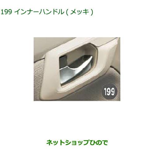 ◯純正部品ダイハツ ムーヴ フロントシートリフトインナーハンドル メッキ純正品番 08166-K2007※【LA150S LA160S】199