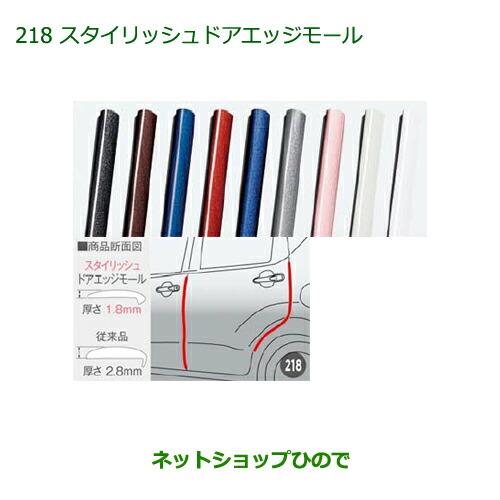 ◯純正部品ダイハツ ムーヴ フロントシートリフトスタイリッシュドアエッジモール(4本)各色純正品番 ※【LA150S LA160S】218