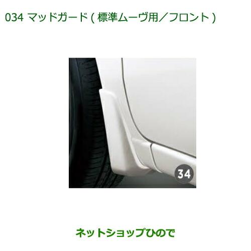 ◯純正部品ダイハツ ムーヴ カスタム/ムーヴマッドガード 標準ムーヴ用 フロント G58純正品番08411-K2028-Q2【LA150S LA160S】※034