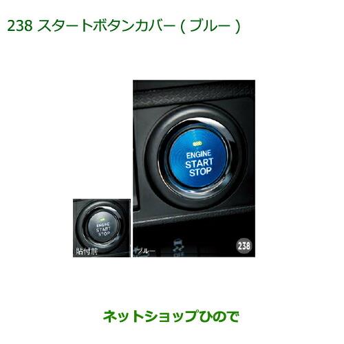 純正部品ダイハツ ムーヴ カスタム/ムーヴスタートボタンカバー(ブルー)純正品番 08161-K2003※【LA150S LA160S】238