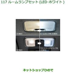 ネットショップひので / ◯純正部品ダイハツ タント/タントカスタム ルームランプセット(LED・ホワイト)純正品番 08528-K9008  ※【LA650S LA660S】117