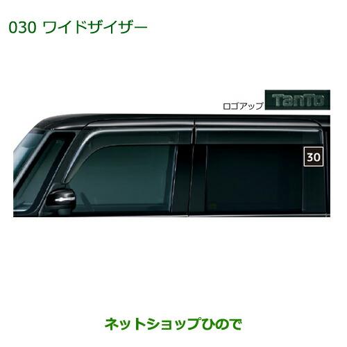 純正部品ダイハツ タント/タントカスタムワイドバイザー1台分純正品番 08610-K2025【LA600S LA610S】※030