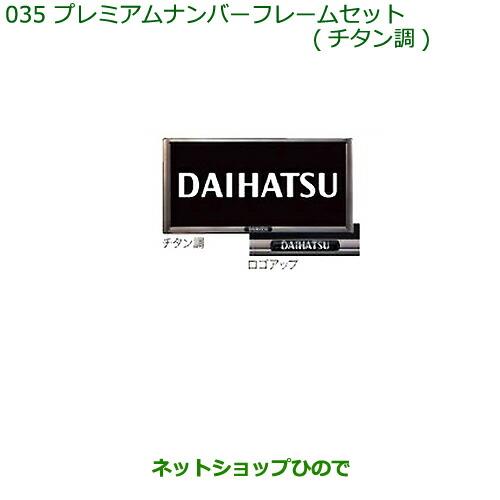 ◯純正部品ダイハツ タント/タントカスタムプレミアムナンバーフレームセット(2枚セット)(チタン調)※純正品番 08400-K9003【LA600S LA610S】035