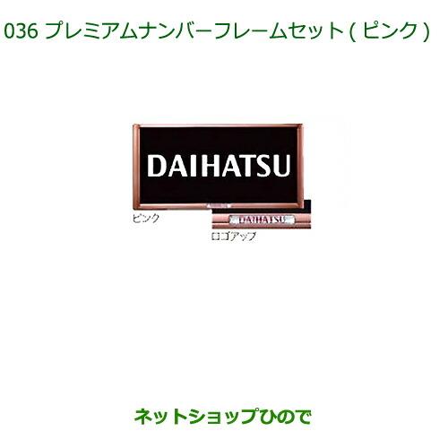 ◯純正部品ダイハツ タント/タントカスタムプレミアムナンバーフレームセット(2枚セット)(ピンク)※純正品番 08400-K9002【LA600S LA610S】036