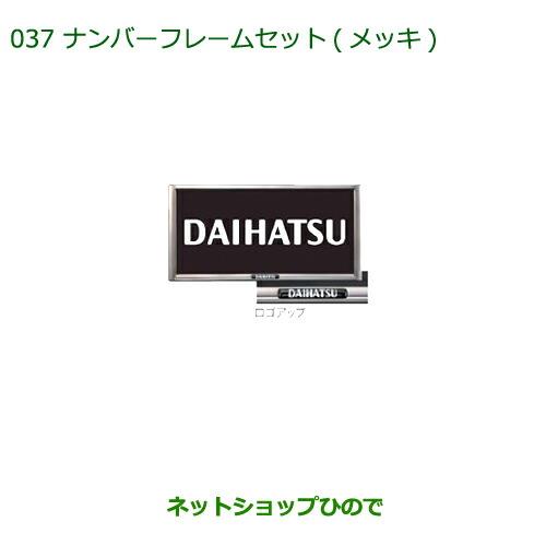 ◯純正部品ダイハツ タント/タントカスタム ナンバーフレームセット(2枚セット)(メッキ)※純正品番 08400-K9000【LA600S LA610S】037