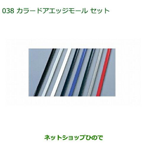 ◯純正部品ダイハツ タント/タントカスタム カラードアエッジモールセット(1台分)ダークブルー純正品番 999-01870-K9-008※【LA600S LA610S】038