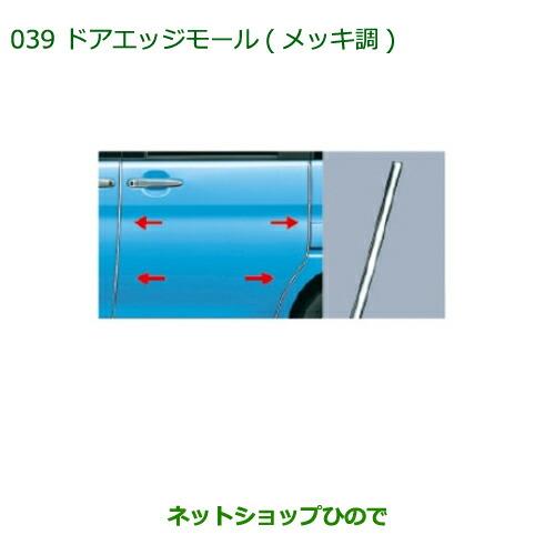 ◯純正部品ダイハツ タント/タントカスタム ドアエッジモールセット(メッキ調)純正品番 08400-K2132※【LA600S LA610S】039