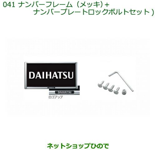 ◯純正部品ダイハツ タント/タントカスタムナンバーフレーム(メッキ)+ナンバープレートロックボルトセット※純正品番 08400-K2085【LA600S LA610S】041