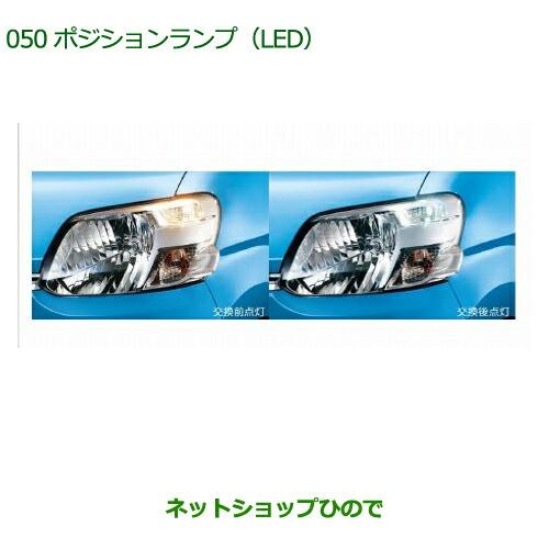 ◯純正部品ダイハツ タント/タントカスタムポジションランプ(LED)純正品番 08569-K9000】※【LA600S LA610S】050