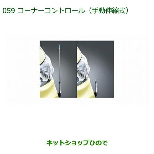 ◯純正部品ダイハツ タント/タントカスタムコーナーコントロール(手動伸縮式) タント用※純正品番 08510-K2029【LA600S LA610S】059