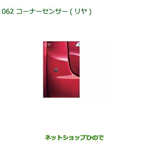 純正部品ダイハツ タント/タントカスタムコーナーセンサー(リヤ)純正品番 08502-K2024※【LA600S LA610S】062