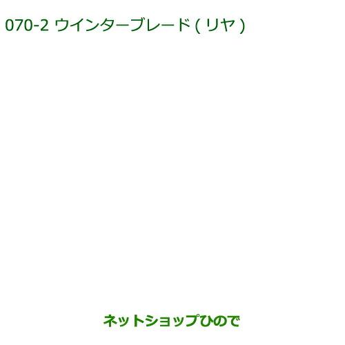 純正部品ダイハツ タント/タントカスタムウィンターブレード(リヤ)純正品番 85291-B1010※【LA600S LA610S】070