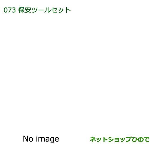 ◯純正部品ダイハツ タント/タントカスタム保安ツールセット純正品番 08910-K9000※【LA600S LA610S】073