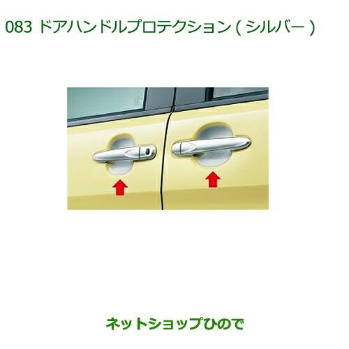 ◯純正部品ダイハツ タント/タントカスタムドアハンドルプロテクション(シルバー)純正品番 08400-K2130※LA600S LA610S 083