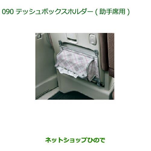 ◯純正部品ダイハツ タント/タントカスタムティッシュボックスホルダー(助手席用)純正品番 08634-K2002※【LA600S LA610S】090