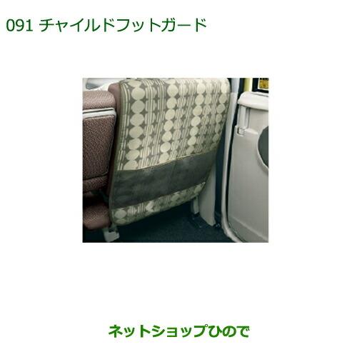 ◯純正部品ダイハツ タント/タントカスタムチャイルドフットガード純正品番 08631-K9002【LA600S LA610S】※091