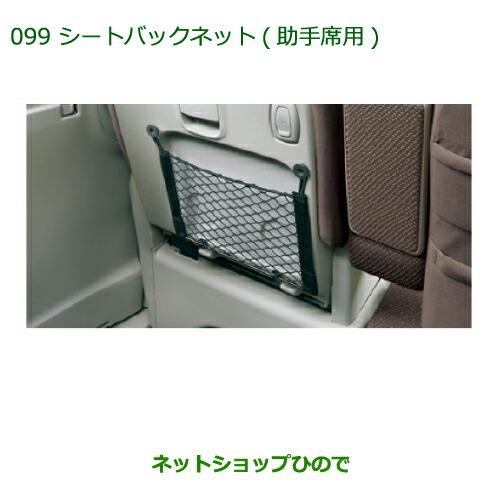 ◯純正部品ダイハツ タント/タントカスタムシートバックネット(助手席用)純正品番 08634-K2003※【LA600S LA610S】099