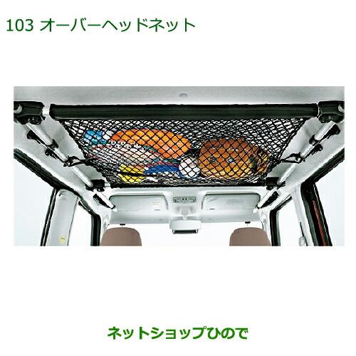 ◯純正部品ダイハツ タント/タントカスタムオーバーヘッドネット純正品番 999-09340-M5-118※【LA600S LA610S】103