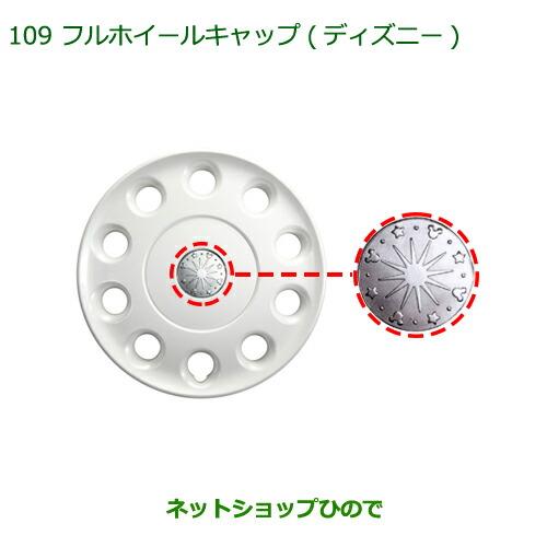 純正部品ダイハツ タント/タントカスタムフルホイールキャップ(ディズニー・14インチ)※純正品番 08450-K2008【LA600S LA610S】109