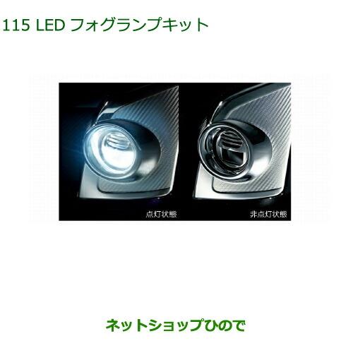 純正部品ダイハツ タント/タントカスタムLEDフォグランプキット純正品番 08580-K9000※【LA600S LA610S】115