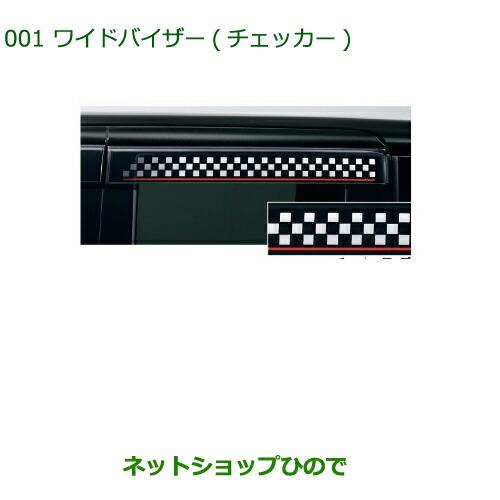 純正部品ダイハツ タント/タントカスタム ワイドバイザー(チェッカー)純正品番 08610-K2027※【LA600S LA610S】001