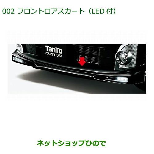 大型送料加算商品　純正部品ダイハツ タント/タントカスタムフロントロアスカート(LED付)[ファイヤークォーツレッドメタリック]純正品番 08151-K2051-Y5※【LA600S LA610S】002