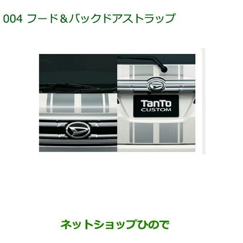 ◯純正部品ダイハツ タント/タントカスタムフード&バックドアストライプ純正品番 08230-K2044※【LA600S LA610S】004