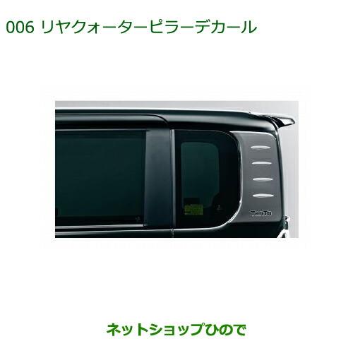 純正部品ダイハツ タント/タントカスタムリヤクォーターピラーデカール純正品番 08232-K2026※【LA600S LA610S】006