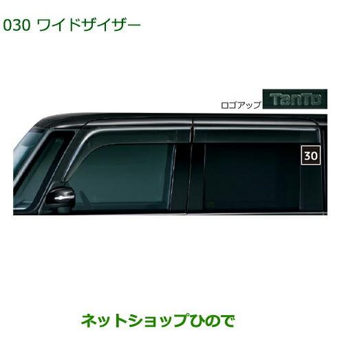 純正部品ダイハツ タント/タントカスタムワイドバイザー1台分純正品番 08610-K2025【LA600S LA610S】※030