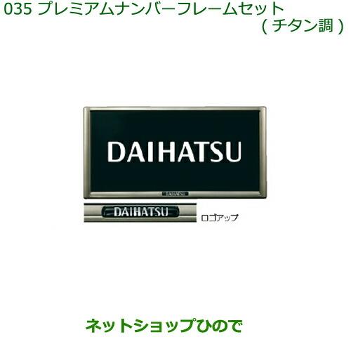 ◯純正部品ダイハツ タント/タントカスタムプレミアムナンバーフレームセット(2枚セット)(チタン調)※純正品番 08400-K9003【LA600S LA610S】035