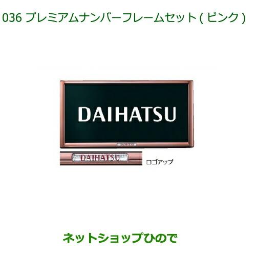 ◯純正部品ダイハツ タント/タントカスタムプレミアムナンバーフレームセット(2枚セット)(ピンク)※純正品番 08400-K9002【LA600S LA610S】036