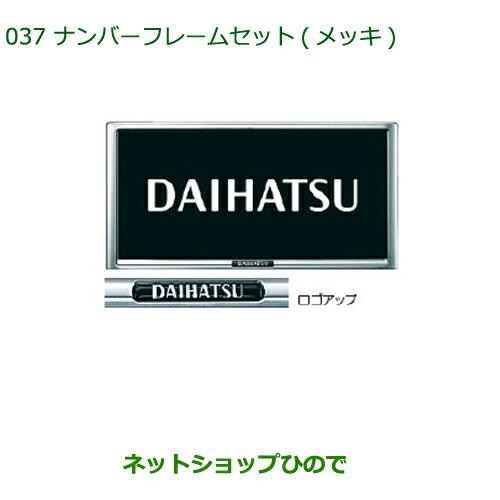 ◯純正部品ダイハツ タント/タントカスタムナンバーフレームセット 2枚セット メッキ※純正品番 08400-K9000【LA600S LA610S】037