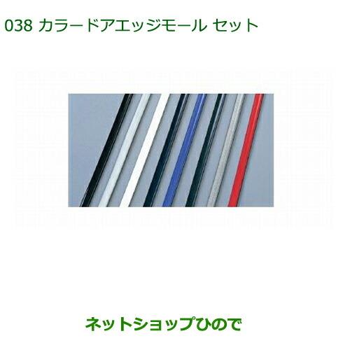 ◯純正部品ダイハツ タント/タントカスタムカラードアエッジモールセット(1台分)ダークブルー純正品番 999-01870-K9-008※【LA600S LA610S】038