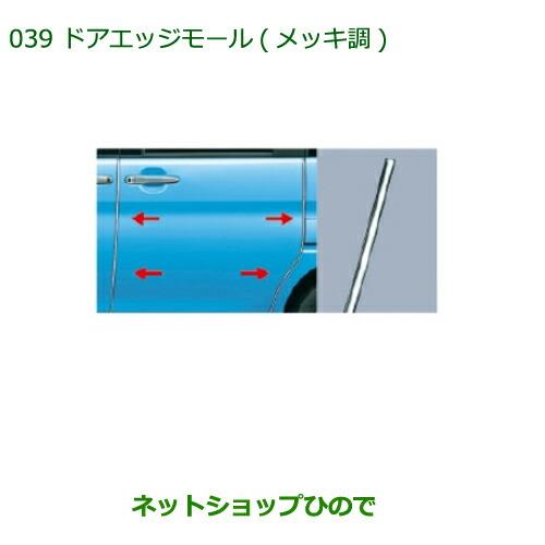 ◯純正部品 ダイハツ タント/タントカスタム ドアエッジモール(1台分・4本セット)(メッキ調)※純正品番 08400-K2132【LA600S LA610S】039