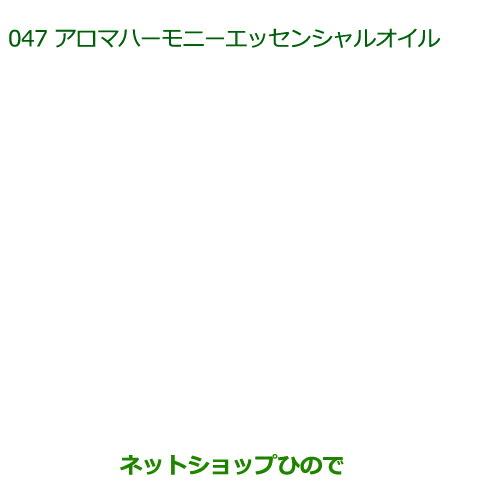 純正部品ダイハツ タント/タントカスタムアロマハーモニーエッセンシャルオイル ハーバルブリーズ※純正品番 08630-K9011【LA600S LA610S】047