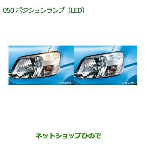 ◯純正部品ダイハツ タント/タントカスタムポジションランプ(LED)純正品番 08569-K9000】※【LA600S LA610S】050