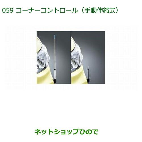 ◯純正部品ダイハツ タント/タントカスタムコーナーコントロール(手動伸縮式) タント用※純正品番 08510-K2029【LA600S LA610S】059