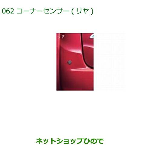 純正部品ダイハツ タント/タントカスタムコーナーセンサー(リヤ)純正品番 08502-K2024※【LA600S LA610S062