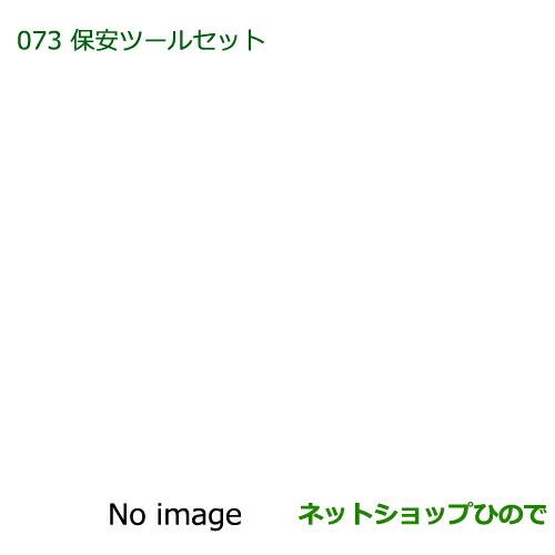 ◯純正部品ダイハツ タント/タントカスタム保安ツールセット純正品番 08910-K9000【LA600S LA610S】※073