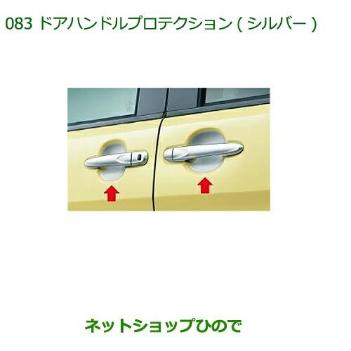 ◯純正部品ダイハツ タント/タントカスタムドアハンドルプロテクション(シルバー)純正品番08400-K2130※LA600S LA610S 083