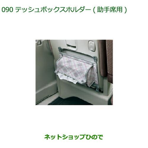 ◯純正部品ダイハツ タント/タントカスタムティッシュボックスホルダー(助手席用)純正品番 08634-K2002※【LA600S LA610S】090